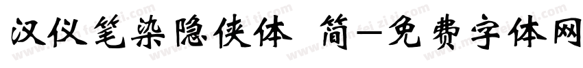 汉仪笔染隐侠体 简字体转换